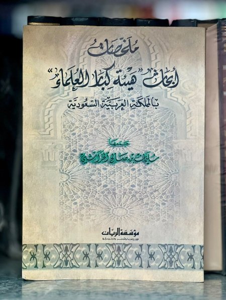 ملخصات ابحاث هيئه كبار العلماء