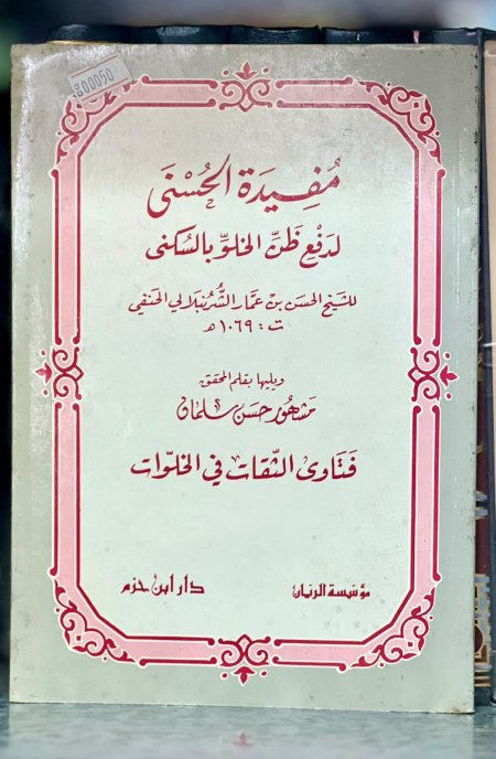 مفيدة الحسنى لدفع ظن الخلو بالسكنى