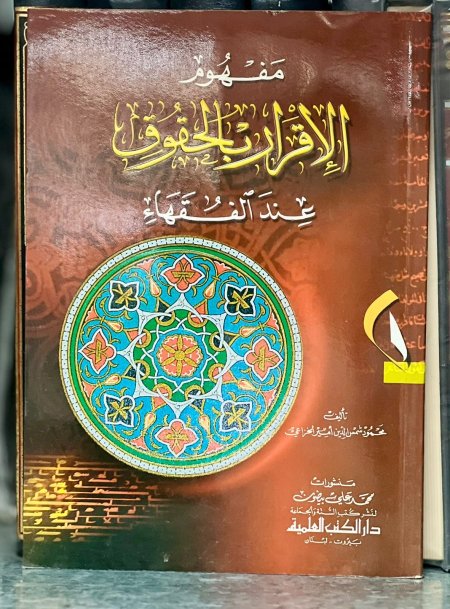 مفهوم الاقرار بالحقوق عند الفقهاء