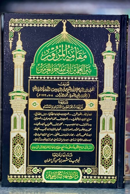 مقامه المرور بين العلمين الى مفاخر الحرمين
