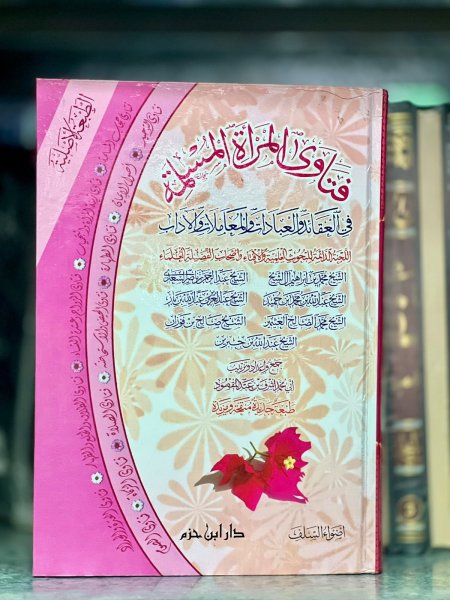 فتاوى المرأة المسلمة ( طبعة جديدة منقحة ومزيدة )
