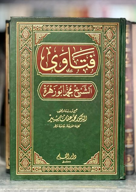 فتاوى محمد أبو زهرة