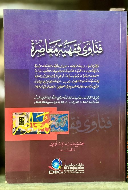 فتاوى فقهية معاصرة