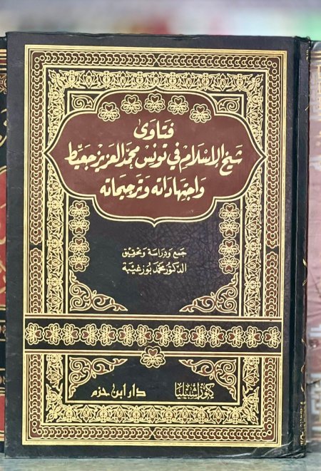 فتاوى شيخ الاسلام في تونس محمد العزيز