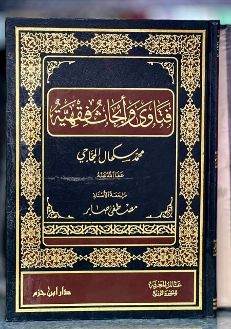 فتاوى وابحاث فقهية