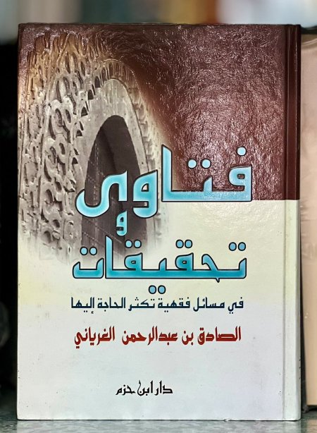 فتاوى وتحقيقات في مسائل فقهية