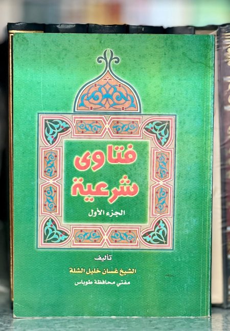 فتاوى شرعية ج1