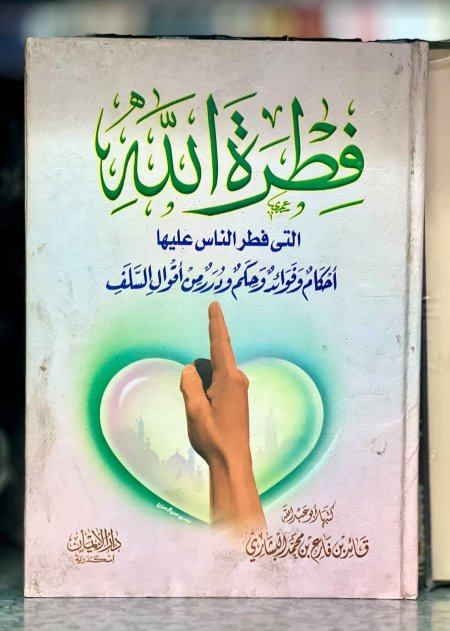 فطرة الله احكامها وفوائدها