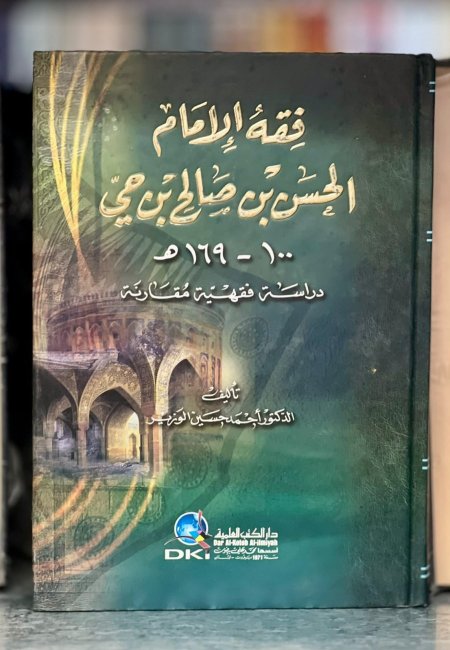 فقه الامام الحسن بن صالح بن حي