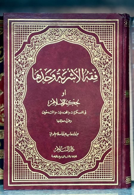 فقه الاشربة وحدها