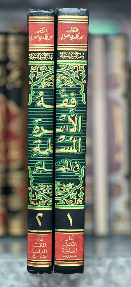 فقه الاسرة المسلمة 2/1