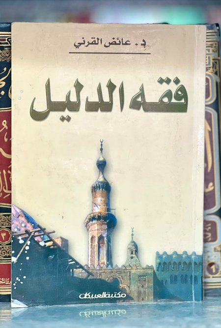 فقه الدليل