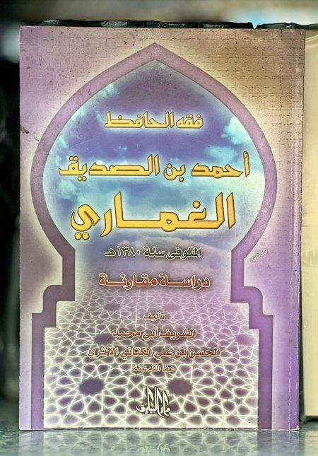 فقه احمد الغماري