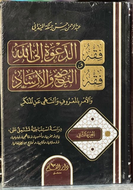 فقه الدعوة الى الله و النصح والارشاد 2/1