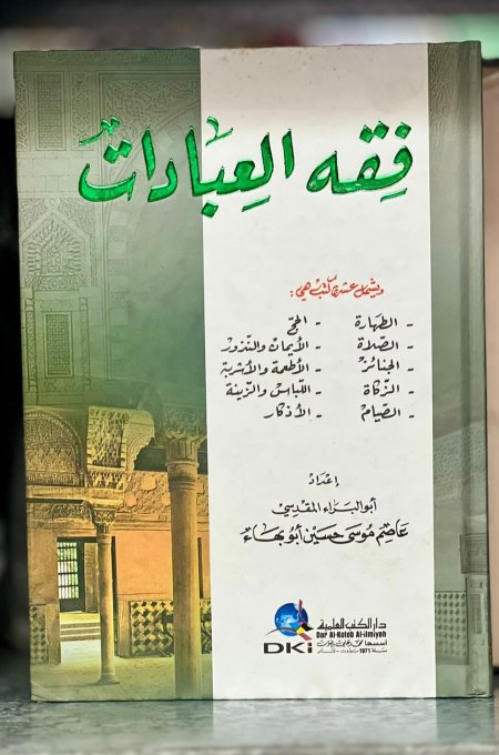 فقه العبادات