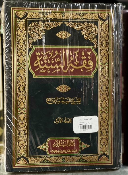 فقه السنه 3/1