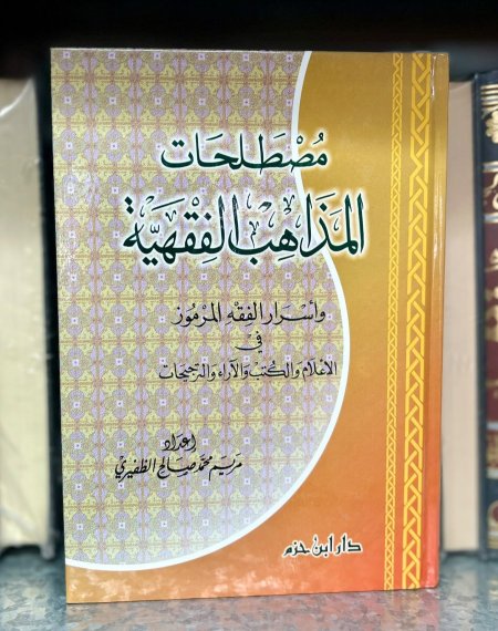 مصطلحات المذاهب الفقهية