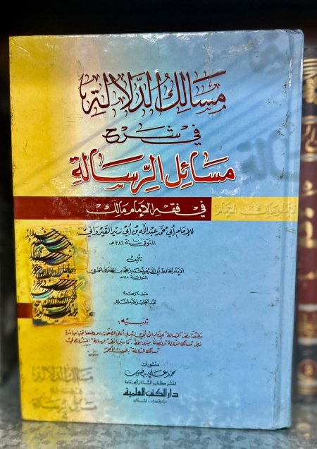 مسالك الدلالة في شرح مسائل الرسالة