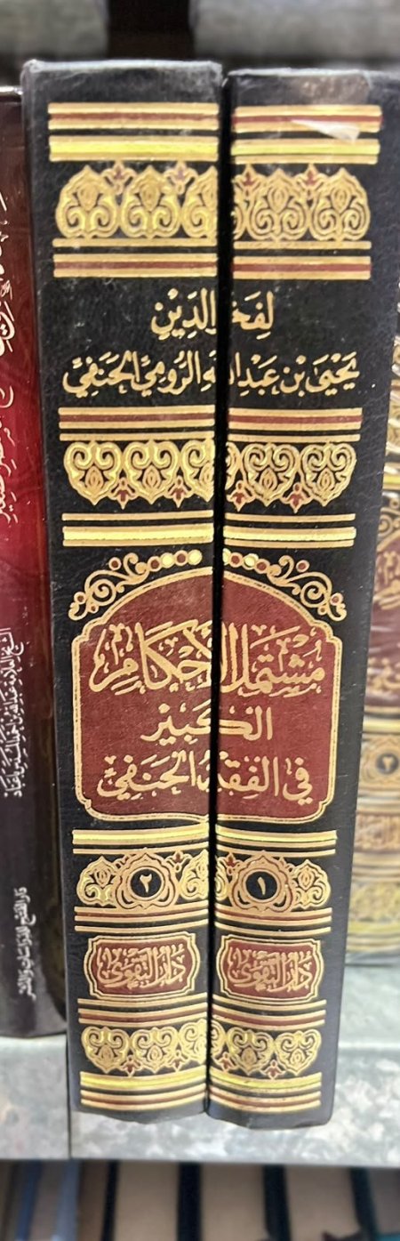 مشتمل الاحكام الكبير في الفقه الحنفي 2/1