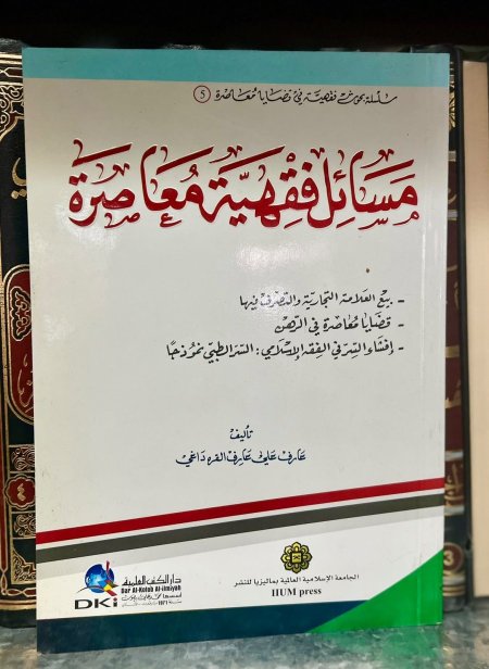 مسائل فقهية معاصرة