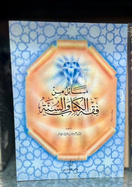 مسائل من فقه الكتاب و السنة