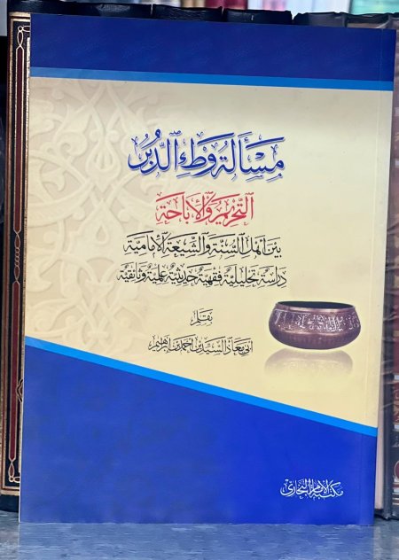 مسألة وطء الدبر