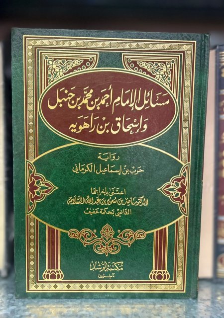 مسائل الامام أحمد و اسحاق بن راهويه