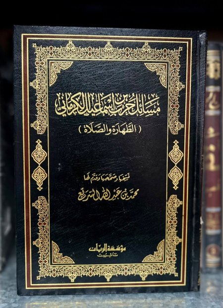 مسائل حرب بن اسماعيل الكرماني