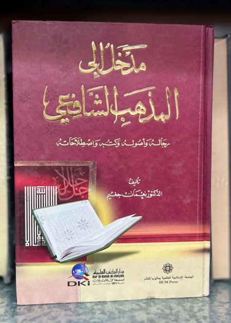 مدخل الى المذهب الشافعي
