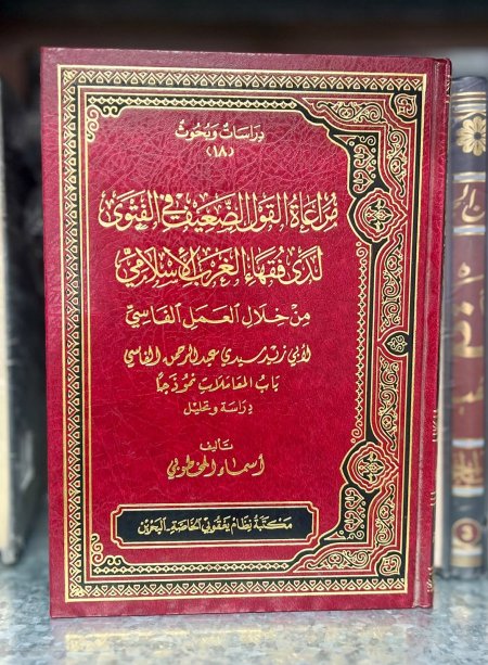 مراعاه القول الضعيف في الفتوى لدى فقهاء الغرب الاسلامي