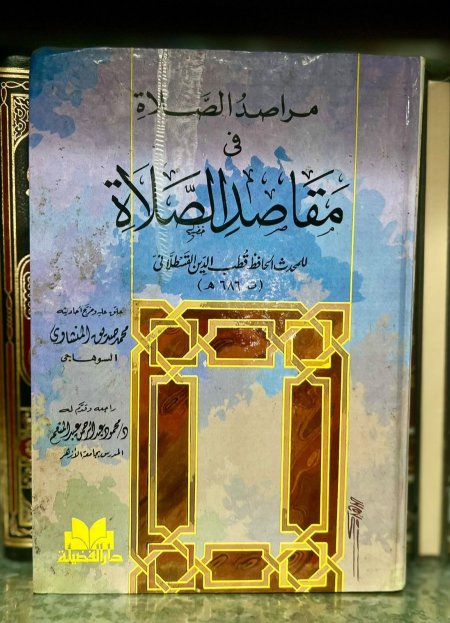 مراصد الصلاة