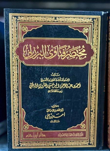 مختصر فتاوى البرزالي