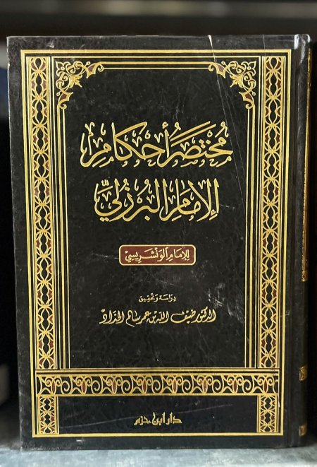 مختصر احكام الامام البرزلي