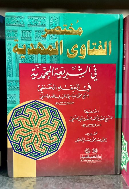 مختصر الفتاوى المهدية