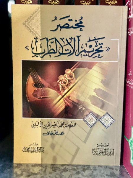مختصر تحريم الات الطرب