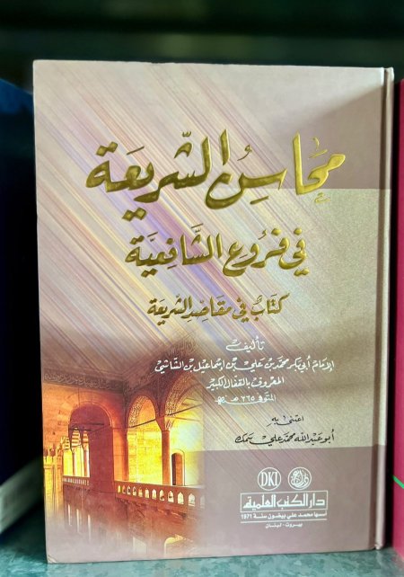 محاسن الشريعة في فروع الشافعية