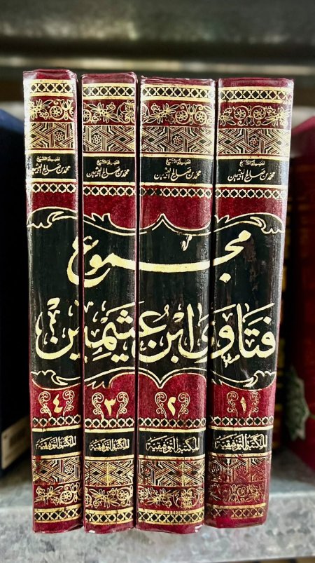 مجموع فتاوى ابن عثيمين 4/1