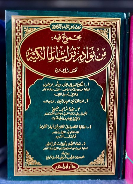 مجموع نوادر تراث المالكية