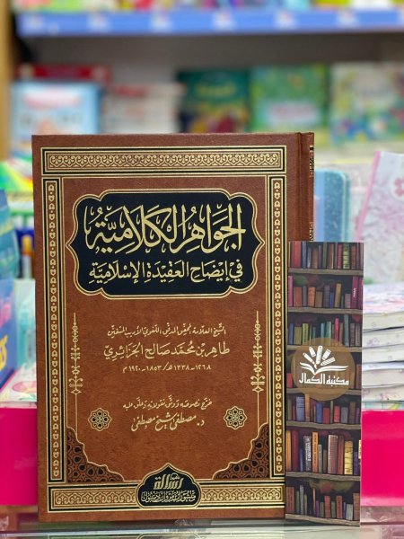 الجواهر الكلامية في ايضاح العقيدة الاسلامية