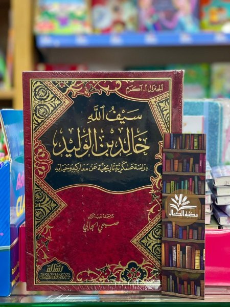 خالد بن الوليد سيف الله المسلول