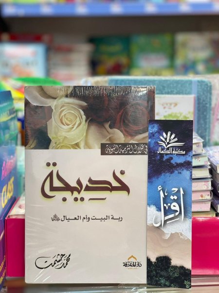 خديجة ربة البيت وام العيال - في ظلال التربية النبوية
