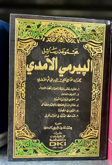 مجموعة رسائل البيرمي الامدي