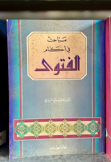 مباحث في احكام الفتوى