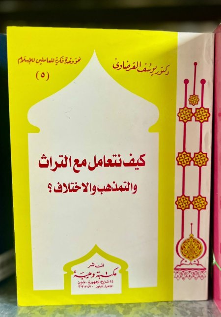 كيف نتعامل مع التراث والتمذهب والاختلاف