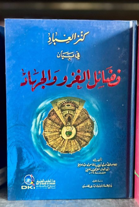 كنز العباد في فضائل الجهاد