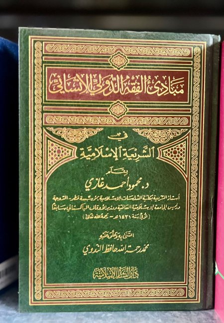مبادئ الفقه الدولي الانساني في الشريعة الاسلامية