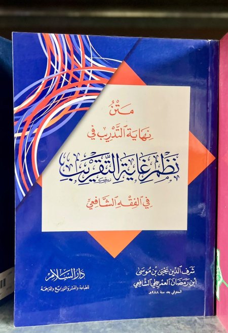متن نهايه التدريب في نظم غايه التقريب في الفقه الشافعي