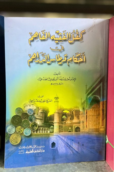 كفل الفقيه الفاهم في احكام قرطاس الدراهم