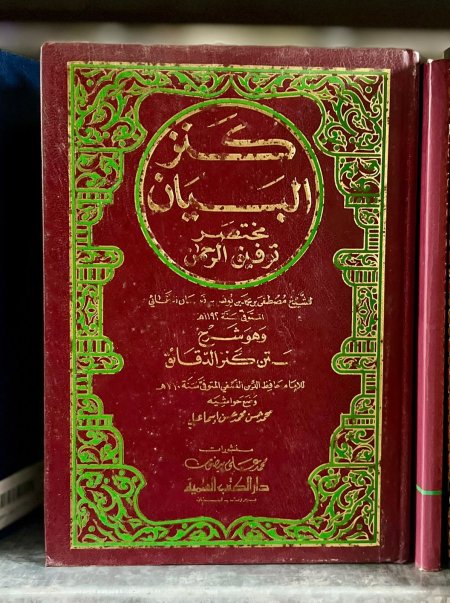 كنز البيان مختصر توفيق الرحمن