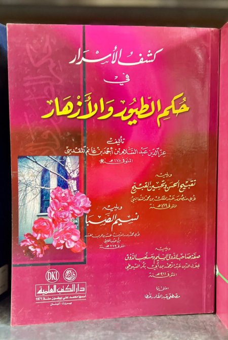 كشف الاسرار في حكم الطيور والازهار